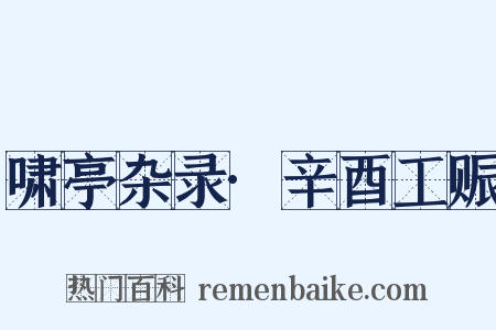 啸亭杂录·辛酉工赈是什么意思的图片